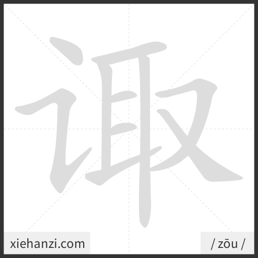 Ảnh động thứ tự nét chữ 诹 - cách viết từng nét
