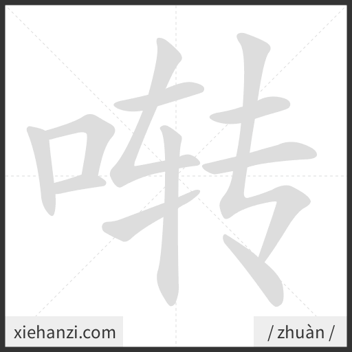 Ảnh động thứ tự nét chữ 啭 - cách viết từng nét