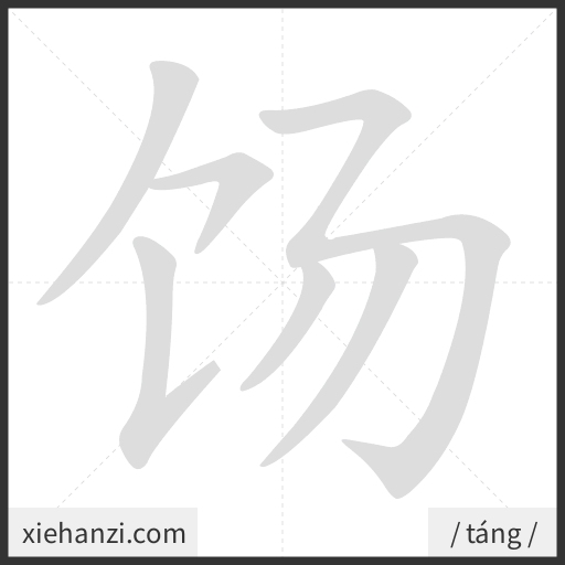 Ảnh động thứ tự nét chữ 饧 - cách viết từng nét