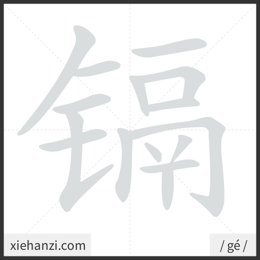 Ảnh động thứ tự nét chữ 镉 - cách viết từng nét