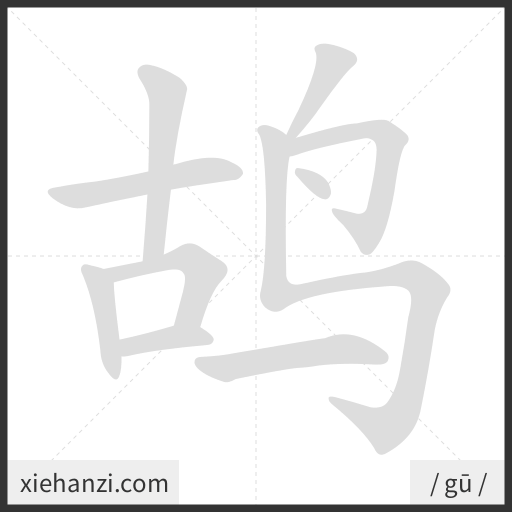 Ảnh động thứ tự nét chữ 鸪 - cách viết từng nét