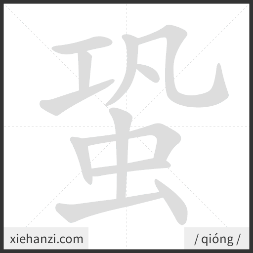 Ảnh động thứ tự nét chữ 蛩 - cách viết từng nét