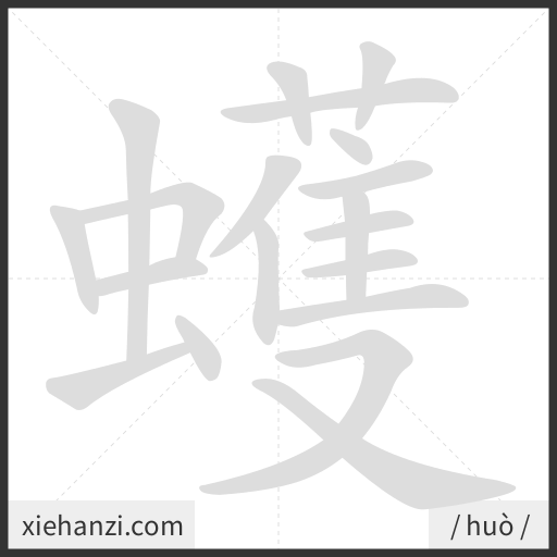 Ảnh động thứ tự nét chữ 蠖 - cách viết từng nét