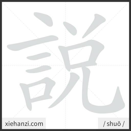 Ảnh động thứ tự nét chữ 說 - cách viết từng nét