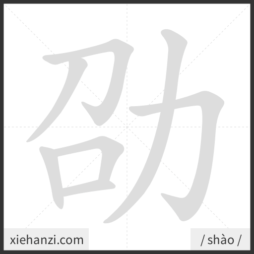 Ảnh động thứ tự nét chữ 劭 - cách viết từng nét