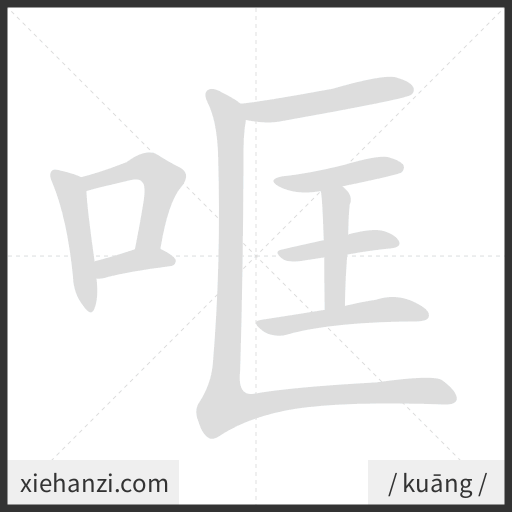 Ảnh động thứ tự nét chữ 哐 - cách viết từng nét