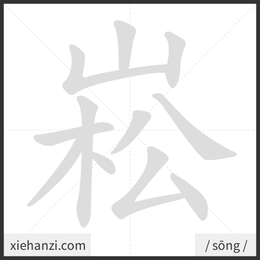 Ảnh động thứ tự nét chữ 崧 - cách viết từng nét