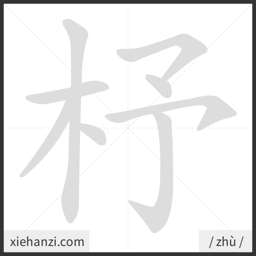 Ảnh động thứ tự nét chữ 杼 - cách viết từng nét