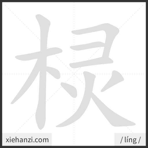 Ảnh động thứ tự nét chữ 棂 - cách viết từng nét