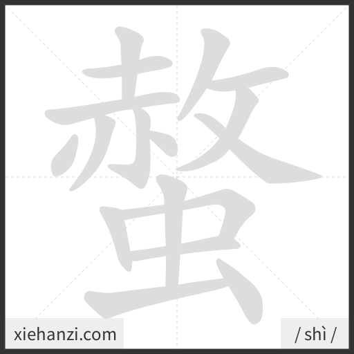Ảnh động thứ tự nét chữ 螫 - cách viết từng nét