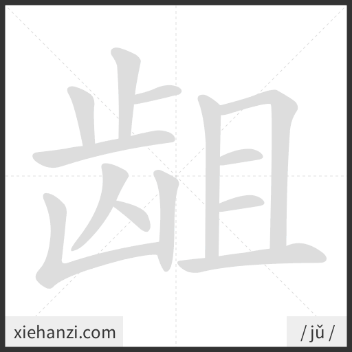 Ảnh động thứ tự nét chữ 龃 - cách viết từng nét