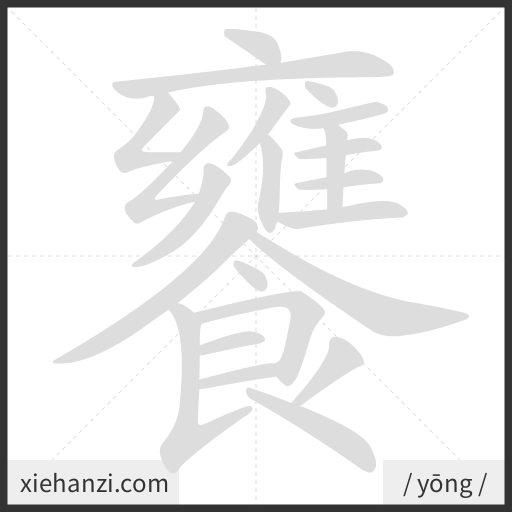 Ảnh động thứ tự nét chữ 饔 - cách viết từng nét