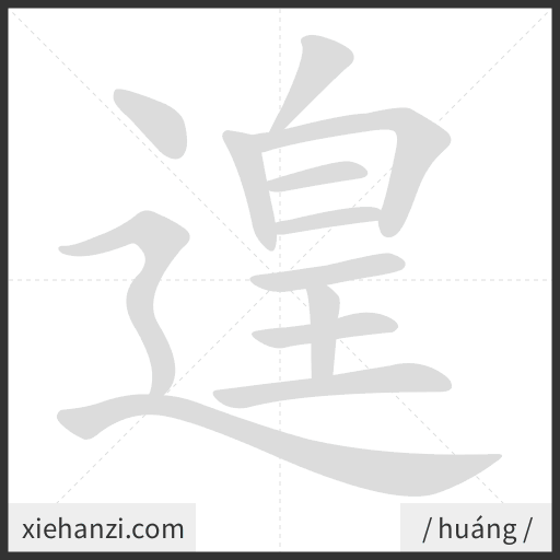 Ảnh động thứ tự nét chữ 遑 - cách viết từng nét