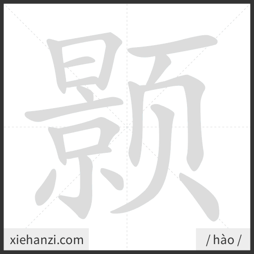 Ảnh động thứ tự nét chữ 颢 - cách viết từng nét