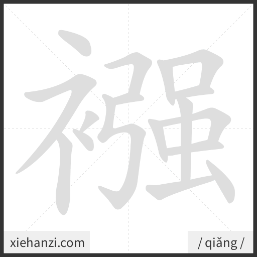 Ảnh động thứ tự nét chữ 襁 - cách viết từng nét