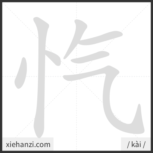 Ảnh động thứ tự nét chữ 忾 - cách viết từng nét