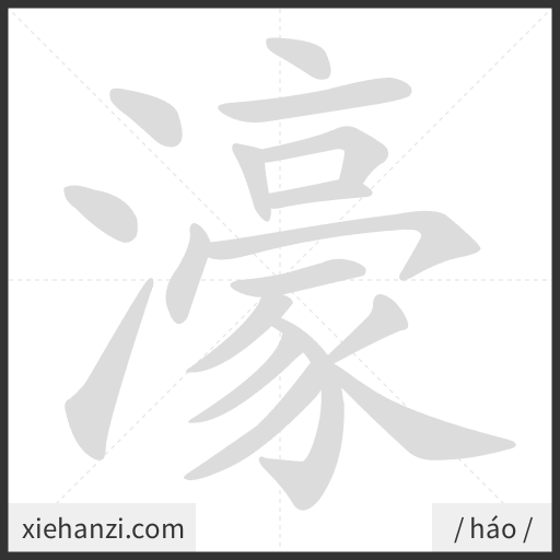 Ảnh động thứ tự nét chữ 濠 - cách viết từng nét