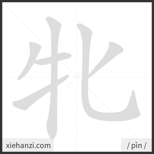 Ảnh động thứ tự nét chữ 牝 - cách viết từng nét