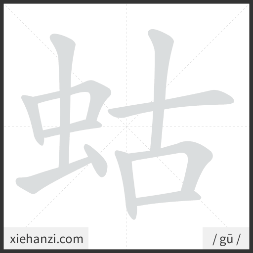 Ảnh động thứ tự nét chữ 蛄 - cách viết từng nét