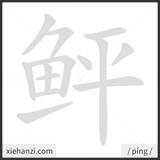 Ảnh động thứ tự nét chữ 鲆 - cách viết từng nét