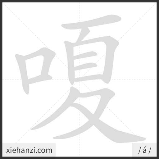 Ảnh động thứ tự nét chữ 嗄 - cách viết từng nét