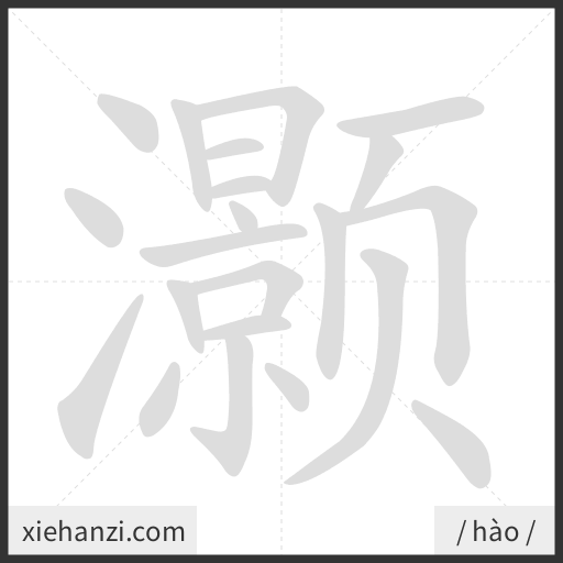 Ảnh động thứ tự nét chữ 灏 - cách viết từng nét