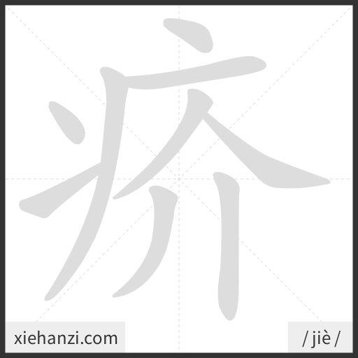 Ảnh động thứ tự nét chữ 疥 - cách viết từng nét