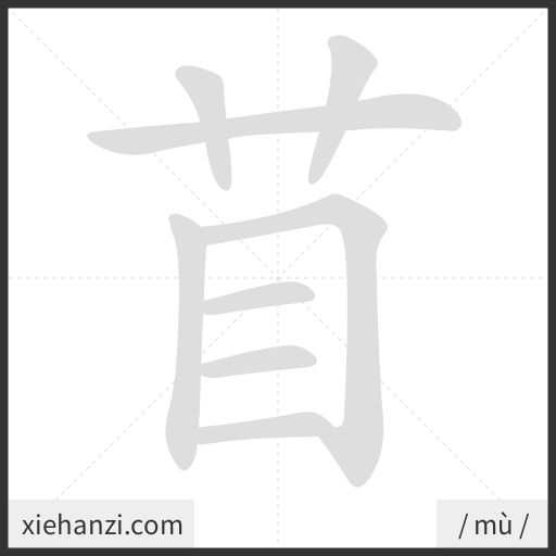 Ảnh động thứ tự nét chữ 苜 - cách viết từng nét