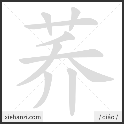 Ảnh động thứ tự nét chữ 荞 - cách viết từng nét