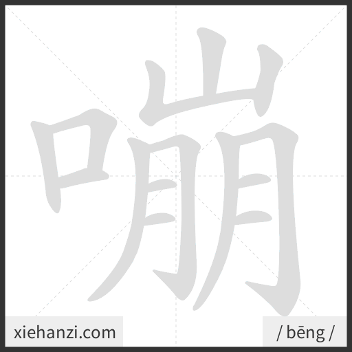 Ảnh động thứ tự nét chữ 嘣 - cách viết từng nét