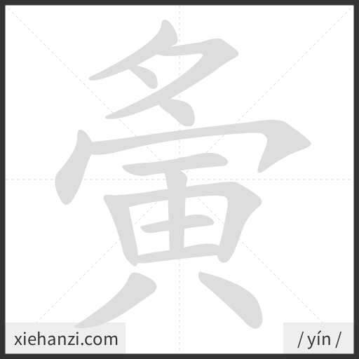 Ảnh động thứ tự nét chữ 夤 - cách viết từng nét