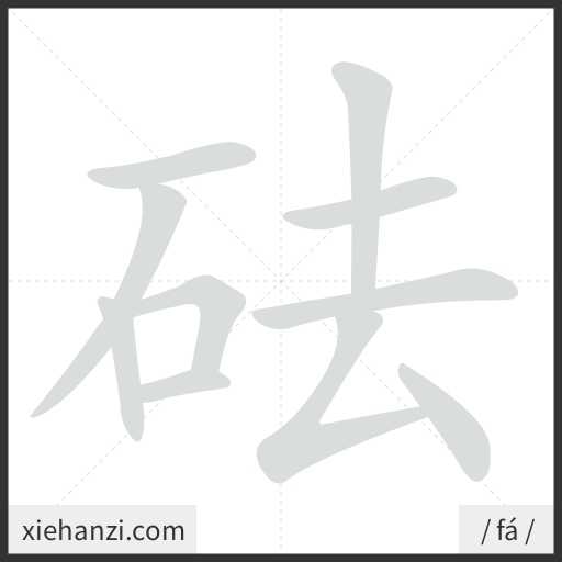 Ảnh động thứ tự nét chữ 砝 - cách viết từng nét