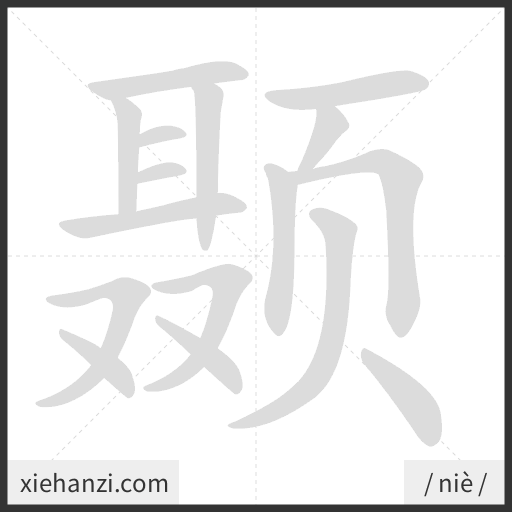 Ảnh động thứ tự nét chữ 颞 - cách viết từng nét
