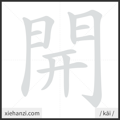 Ảnh động thứ tự nét chữ 開 - cách viết từng nét