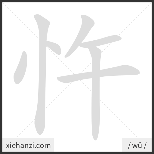 Ảnh động thứ tự nét chữ 忤 - cách viết từng nét