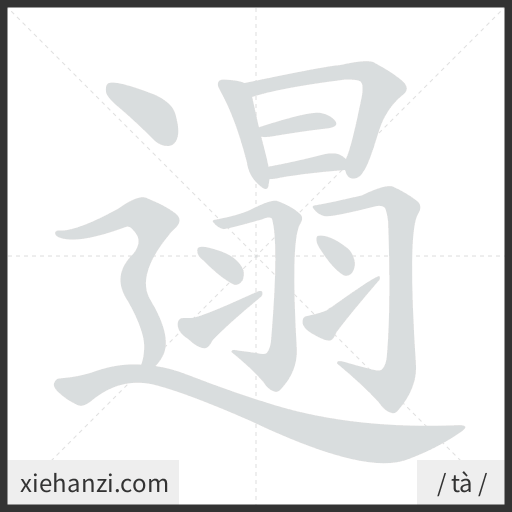 Ảnh động thứ tự nét chữ 遢 - cách viết từng nét