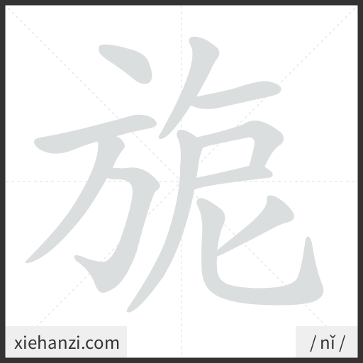 Ảnh động thứ tự nét chữ 旎 - cách viết từng nét