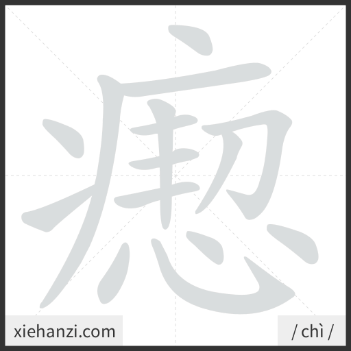 Ảnh động thứ tự nét chữ 瘛 - cách viết từng nét