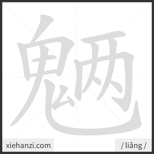 Ảnh động thứ tự nét chữ 魉 - cách viết từng nét