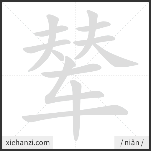 Ảnh động thứ tự nét chữ 辇 - cách viết từng nét