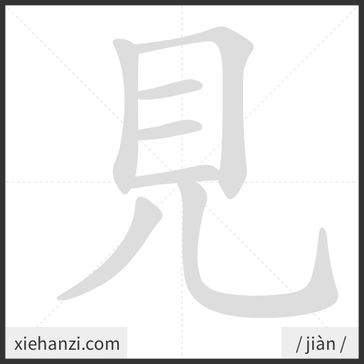 Ảnh động thứ tự nét chữ 見 - cách viết từng nét