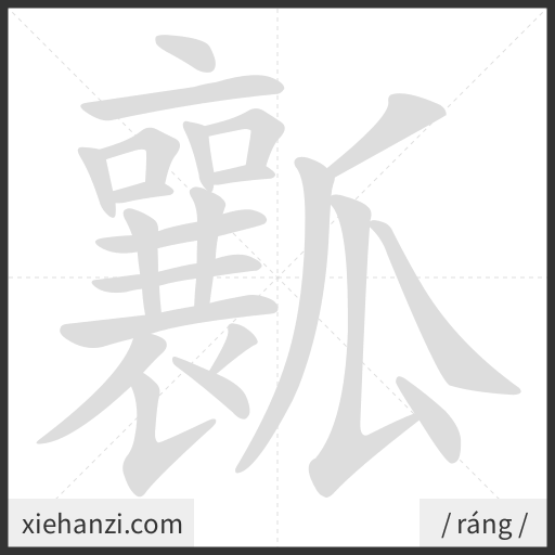 Ảnh động thứ tự nét chữ 瓤 - cách viết từng nét