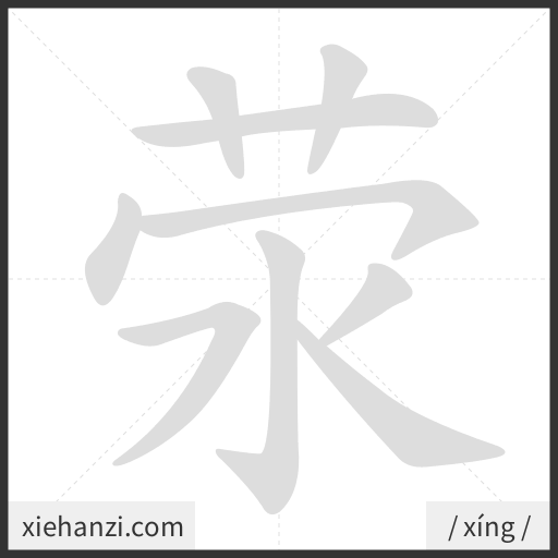 Ảnh động thứ tự nét chữ 荥 - cách viết từng nét