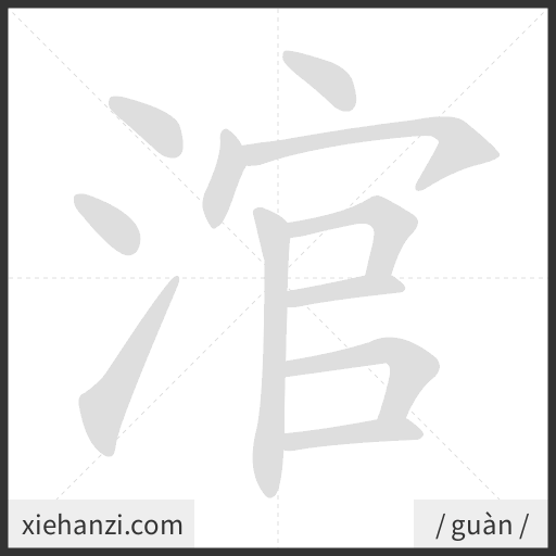 Ảnh động thứ tự nét chữ 涫 - cách viết từng nét