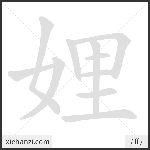 Ảnh động thứ tự nét chữ 娌 - cách viết từng nét