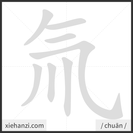 Ảnh động thứ tự nét chữ 氚 - cách viết từng nét