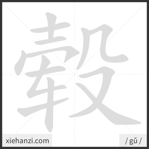 Ảnh động thứ tự nét chữ 毂 - cách viết từng nét