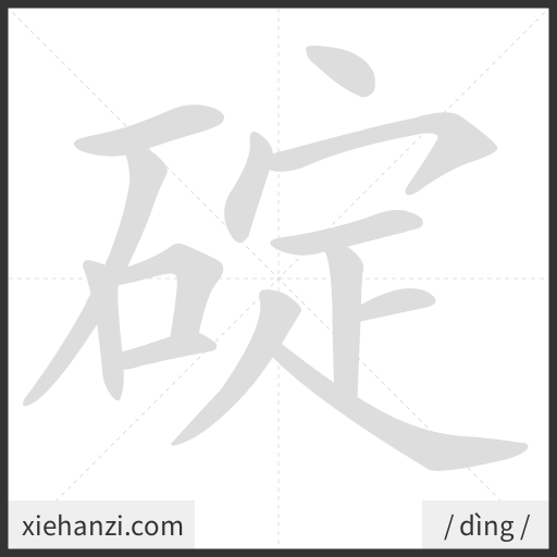 Ảnh động thứ tự nét chữ 碇 - cách viết từng nét