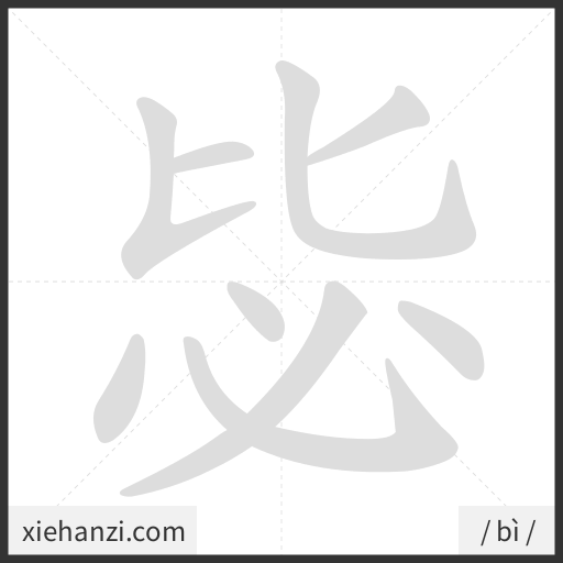 Ảnh động thứ tự nét chữ 毖 - cách viết từng nét