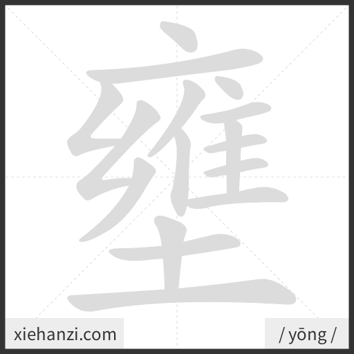 Ảnh động thứ tự nét chữ 壅 - cách viết từng nét